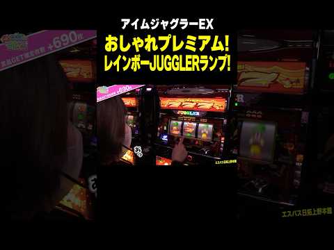 【ジャグラー】最もお洒落なプレミア? レインボーJUGGLERランプ点灯!!「こはるのもっと!萌えセン～第105話～」[スロット・パチスロ] #shorts #パチスロ #スロット #ジャグラー