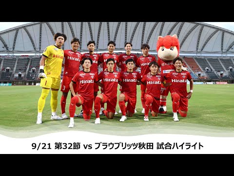 9/21 J2第32節（vs ブラウブリッツ秋田）試合ハイライト