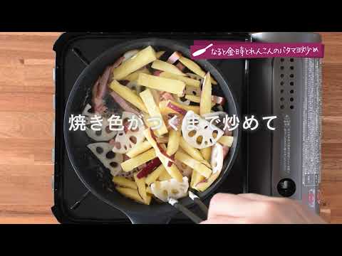 SMILE RECIPE／なると金時とレンコンのバタマヨ炒め