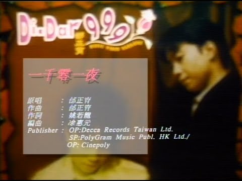 邰正宵 - 一千零一夜 高清MV