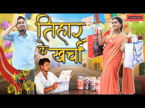 तिहार के खर्चा | CG Comedy | Anand Manikpuri | Manisha Verma