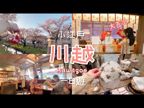 (ENG SUB CC) TOKYO Day Trip to "Little Edo" KAWAGOE 🎏   Saitima | Japan Travel Vlog