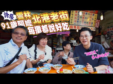 雲林北港老街必吃美食TOP5｜鴨肉羹、紅燒青蛙、梗粽冰｜連91歲阿嬤都說好吃 Ft.阿環小姐 [送你營養吃]