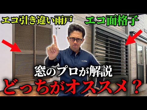 【比較】エコ引違い雨戸とエコ面格子どっちを選べばいいのか？窓のプロが徹底解説します！