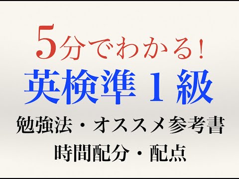 【英検準１級】おすすめ参考書、時間配分、配点、勉強法