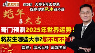 奇门预测2025年世界运势！将发生那些大事？您不可不知！《辰霖说风水》大师不用去你家 就知你家风水好不好 20241224