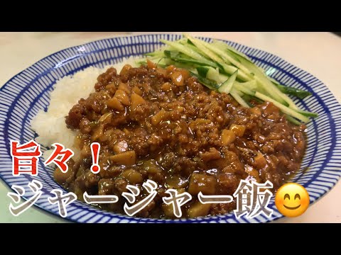 親子で料理❗️次男と👌ジャージャー飯を作ってみました♪ 【第111回】