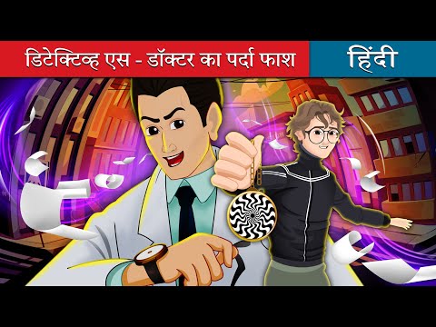 डिटेक्टिव एस डॉक्टर का पर्दा फास्ट | Detective Ace - Ruptured in Hindi | @HindiFairyTales