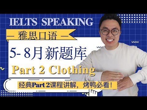 雅思口语Part 2 最新话题 a piece of clothing 一件你喜欢穿的衣服