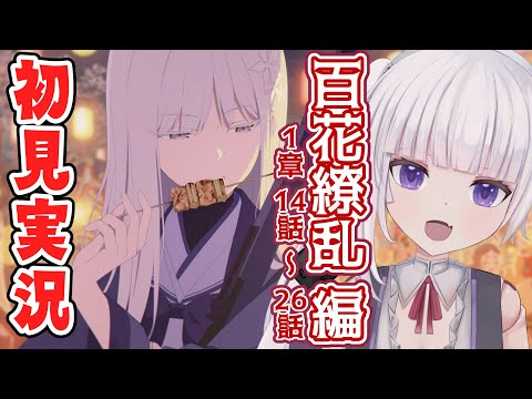 【ブルーアーカイブ】百花繚乱編　１章　14～26話　【ネタバレ注意】