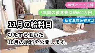 【パートの給料公開】教育費が足りなくてひたすら働く40代の主婦です。／やっと払った！私立高校の修学旅行の追加徴収金