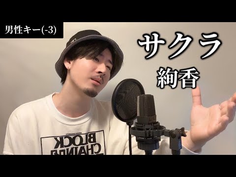 【男性キー(-3)】サクラ / 絢香 Covered by MAKO