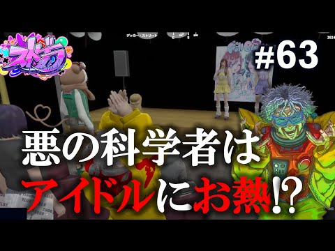 【ストグラ #63】毒多 博士の大世界征服 ☢作戦名：アイドルライブは情熱が命！