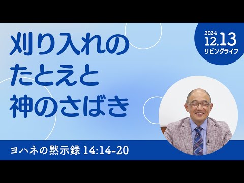 [リビングライフ]刈り入れのたとえと神のさばき／ヨハネの黙示録｜三好明久牧師