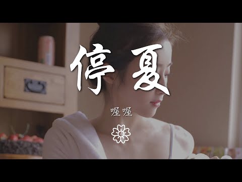 喔喔 - 停夏『我掀翻那艘小船 再也沒有想過要靠岸』【動態歌詞Lyrics】