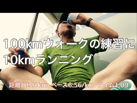 【練習17】2023.7.31  100kmウォークの苦しみ軽減のために足を強化〜4年ぶりに10km走ってみた