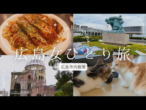 [Hiroshima solo trip #3] A day of sightseeing in the calm Hiroshima  Okonomiyaki | Souvenir