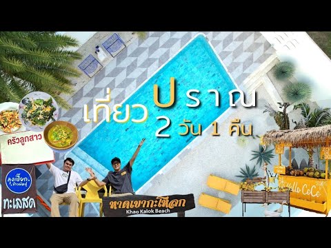 Ep.71 แนะนำพิกัด​ เที่ยวปราณ​บุรี 2 วัน​ 1 คืน​ อาหารพื้นบ้านร้านเด็ด ที่พักวิลล่าสวยๆ​ คาเฟ่น่ารัก​