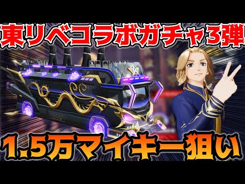 【荒野行動】東京リベンジャーズコラボガチャ第三弾でマイキー狙い1.5万円入れたら一本釣り成功したｗｗｗ【ＳＰバス:荒野の光：7周年も荒野いこうや】