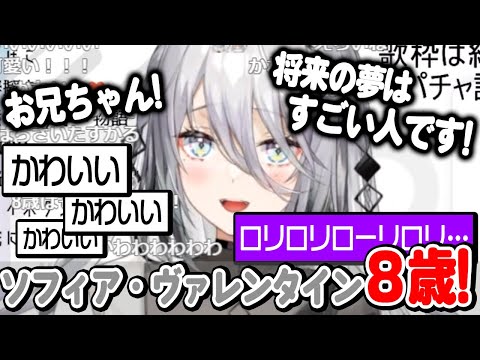 ロリ声に挑戦するソフィア・ヴァレンタイン【にじさんじ　切り抜き】