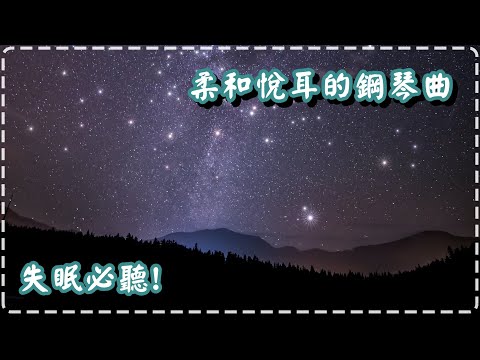 柔和悅耳的鋼琴曲 睡眠音樂 失眠必聽!【1小時】Sleeping Music, Insomnia