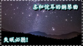 柔和悅耳的鋼琴曲 睡眠音樂 失眠必聽!【1小時】Sleeping Music, Insomnia