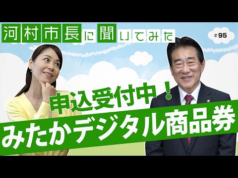 河村市長に聞いてみた！第95回「申込受付中！『みたかデジタル商品券』」