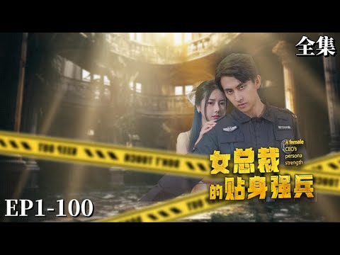 【完整版】女总裁的贴身强兵 | 保安送美女总裁回家，总裁却对小伙上下其手...#男频 #短劇 #爽剧 #逆襲#女总裁的贴身强兵#热血