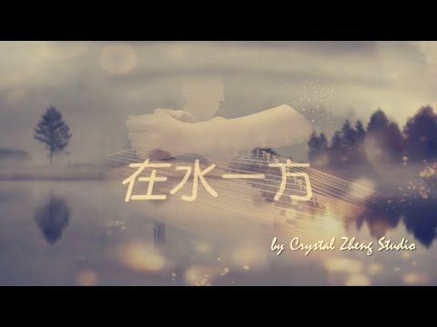 古箏《在水一方》-By The Waterside-西子古箏（鄧麗君金曲）好听的古筝音乐-Nostalgic Guzheng Music-by Crystal Zheng Studio