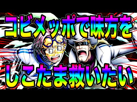 ブースト3コビー＆新ヘルメッポパーティで救いまくってチームを勝利に導いてきたw【バウンティラッシュ】