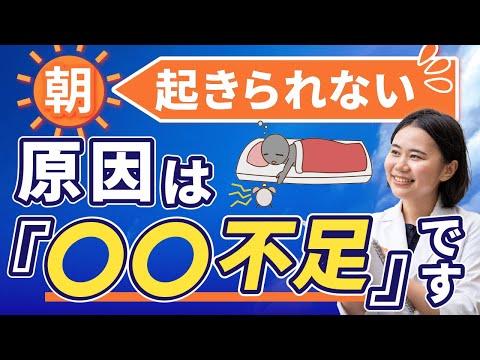 朝起きられない原因・不足している栄養素【薬剤師が解説】