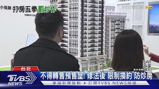 5重拳打炒房! 投資客炒房最高罰5000萬｜TVBS新聞@TVBSNEWS01