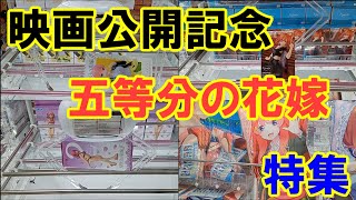 【万代書店高崎店】映画公開記念！！五等分の花嫁グッズに挑戦してみました！！！