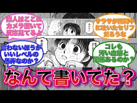 クロロが読んだ紙なんて書いてあったんだろうに対する読者の反応集【ハンターハンター】