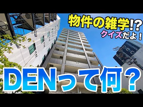 【物件雑学クイズ】DENって知ってる？？大阪の便利な福島にある一人暮らし物件でDENを紹介！！？