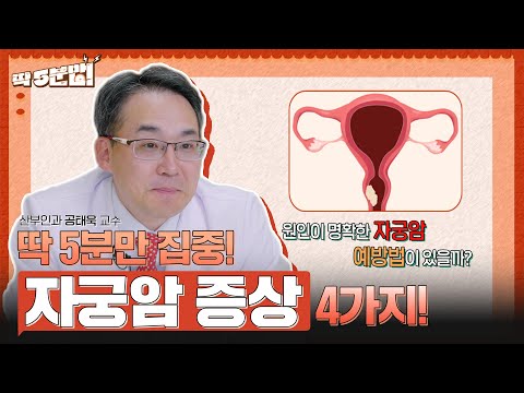 여성 3대암 중 사망률이 가장 높은 자궁암😢 ‘이 증상’있으면 꼭 병원에 방문하세요!! 산부인과 공태욱 교수 [아주대병원TV]