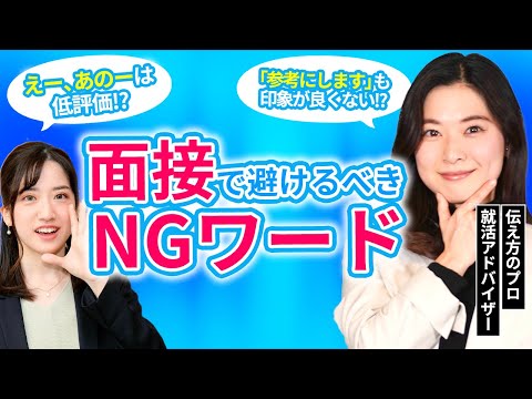 面接で避けるべきNGワードは〇〇！ 就活アドバイザーが解説！