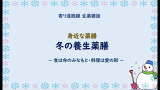 【167話】冬の薬膳／冬は寒邪と腎臓に注意【寄り道・脱線 生薬雑話】