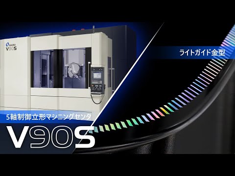 ライトガイド金型加工事例 5軸制御立形マシニングセンタV90S