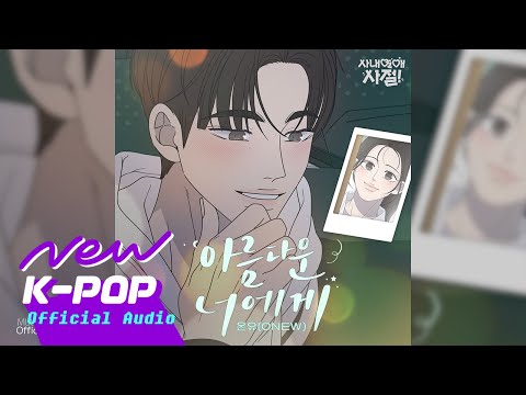 ONEW(온유) - For You(아름다운 너에게) | 웹툰 No Office Romance! 사내연애 사절! OST