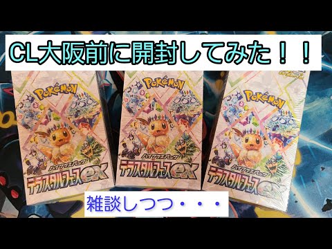 【ポケカ】CL大阪前にテラスタルフェスex開封！！【開封動画】