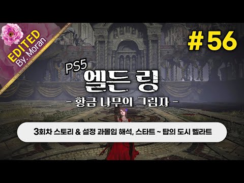 [풀영상] 엘든 링: 황금 나무의 그림자 「3회차(꽃봉오리 치도) 스토리 & 설정 과몰입 해석 플레이│스타트 ~ 탑의 도시 벨라트」 #56 (2024.07.28)