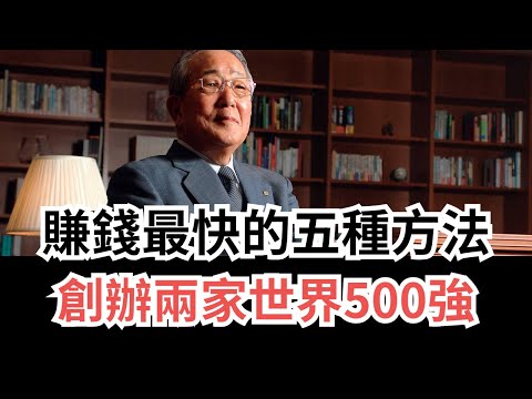 賺錢最快的五個方法，稻盛和夫：創辦了兩家世界500強公司 得到的經驗！