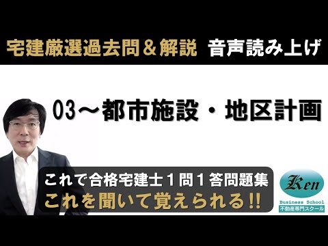 宅建厳選過去問＆解説・音声データ03～都市施設・地区計画