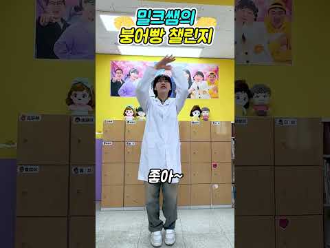 급식왕 밀크쌤 붕어빵 챌린지 송 챌린지ㅋㅋㅋㅋㅋ#challenge