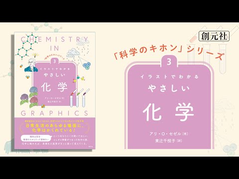 ブックトレイラー『「科学のキホン」シリーズ③　イラストでわかるやさしい化学』