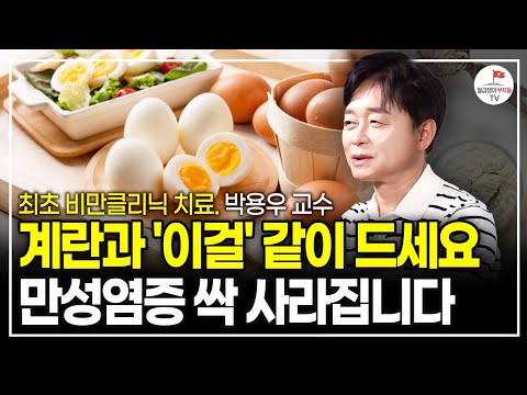 "지방 잘 쓰는 건강한 몸이 됩니다" 지방이 쌓이기만 하는 망가진 몸 회복하는 '4주 루틴' 이렇게만 하세요! (국내 최초 비만클리닉 치료 박용우 교수ㅣ풀버전)