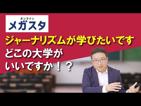 大学でジャーナリズムが学びたいです どこの大学がいいですか！？