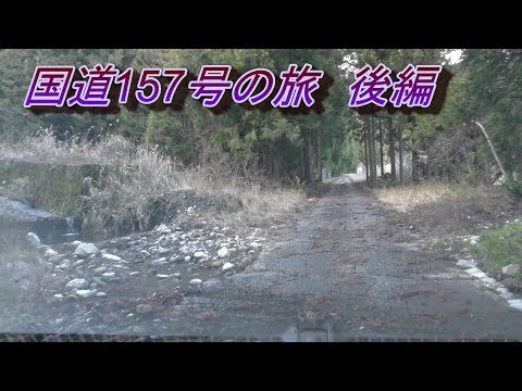 国道157号の旅後編　山奥へ