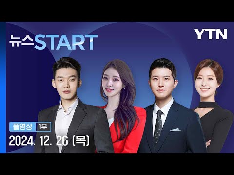 오늘 '임명 시한'…한덕수 탄핵 임박 [뉴스START] 다시보기 2024년 12월 26일  / YTN